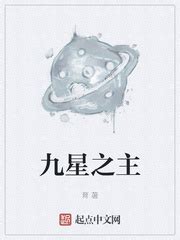 九星之主|《九星之主》最新章节列表，育